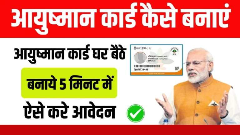 Ayushman Card Kaise Banaye