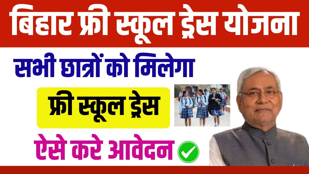 Bihar Free School Dress Yojana