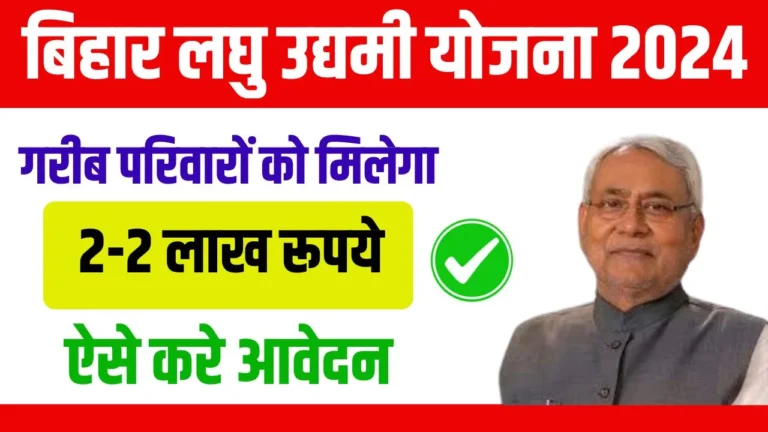 Bihar Laghu Udyami Yojana