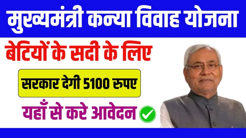 Bihar Mukhyamantri Kanya Vivah Yojana