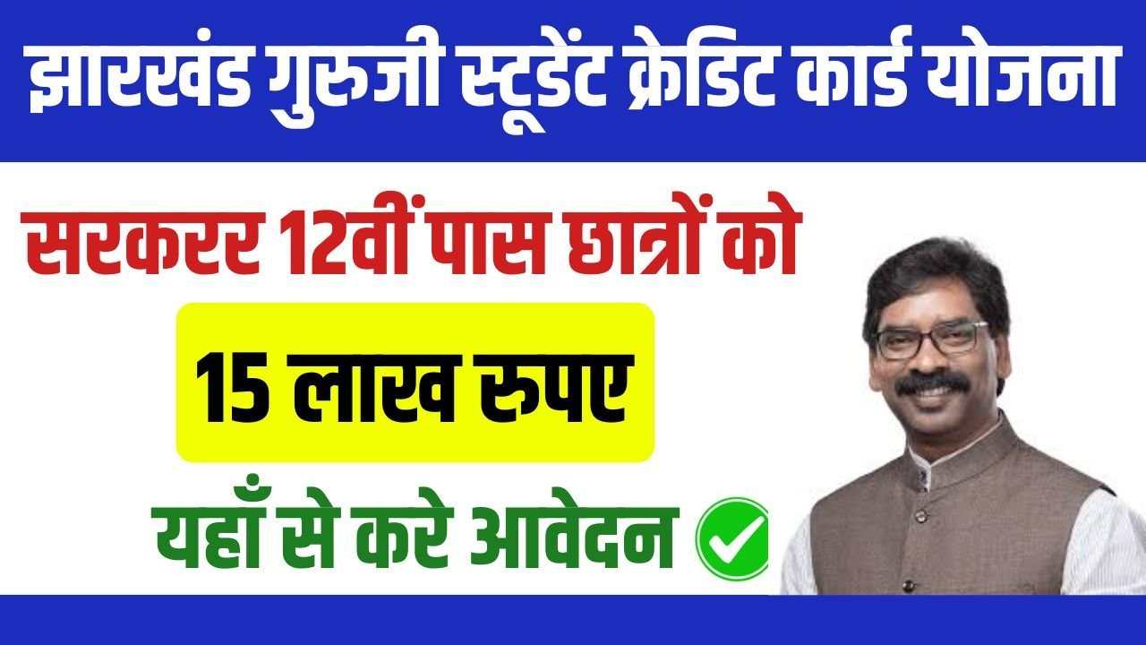 Jharkhand Guruji Student Credit Card Yojana