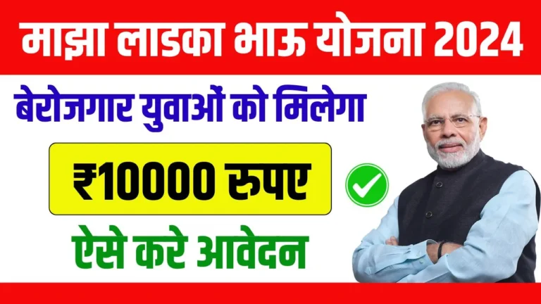 Ladka Bhau Yojana Online Apply