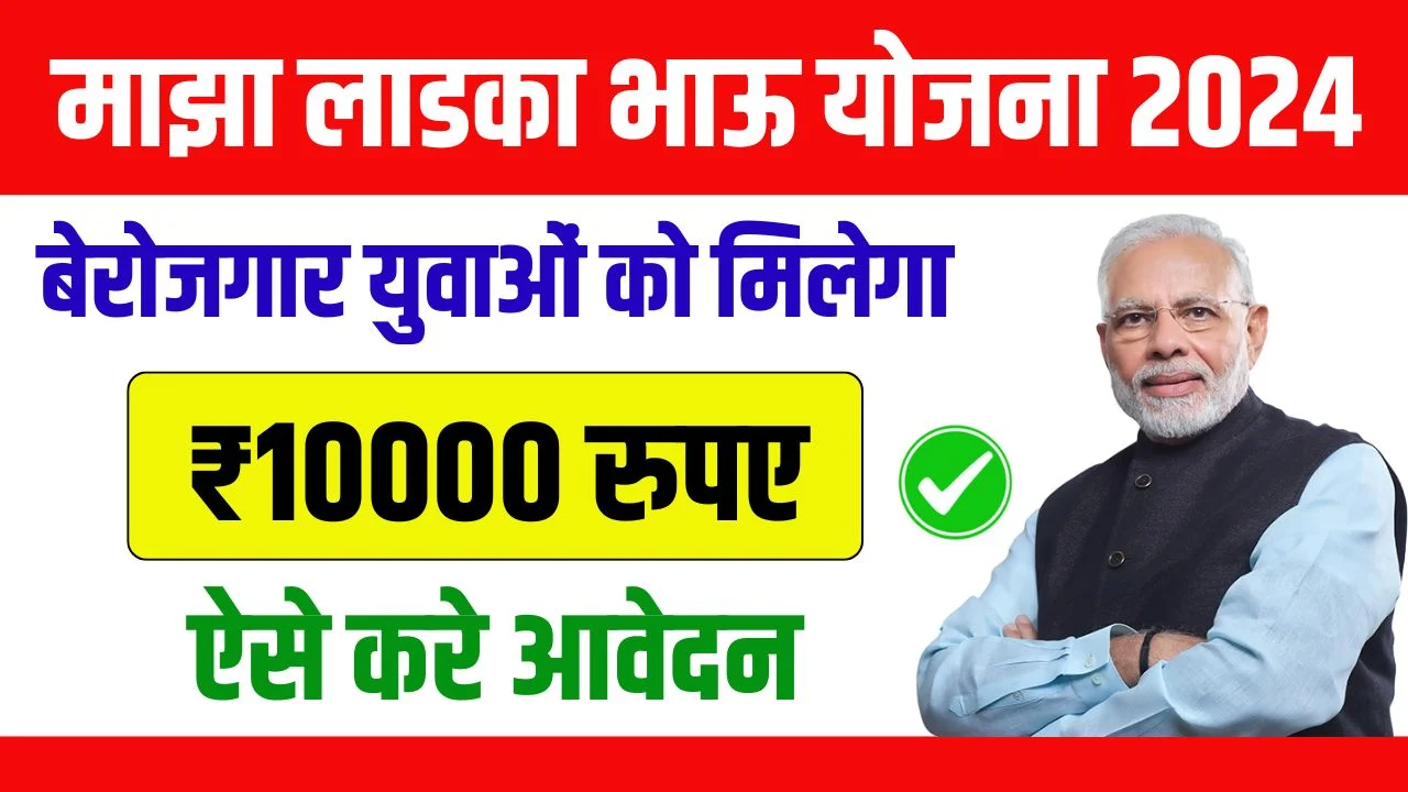 Ladka Bhau Yojana Online Apply