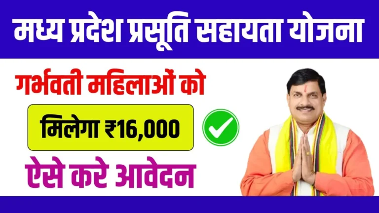 MP Prasuti Sahayata Yojana