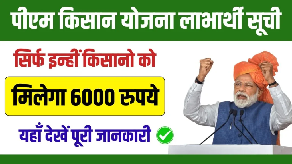 PM Kisan Yojana Beneficiary List