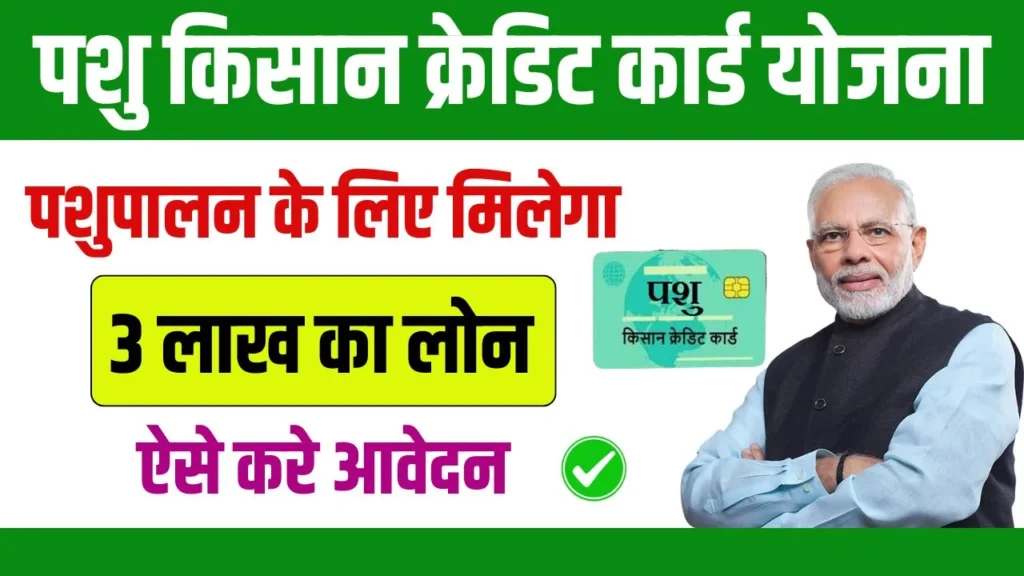 Pashu Kisan Credit Card Yojana