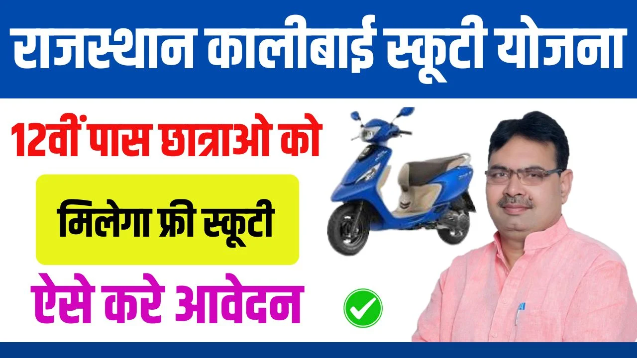 Rajasthan Kalibai Scooty Yojana