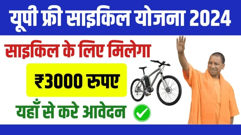 UP Free Cycle Yojana