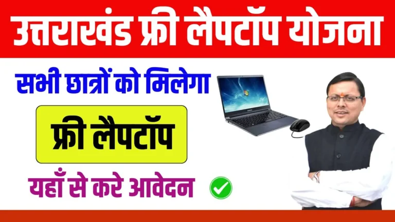 Uttarakhand Free Laptop Yojana