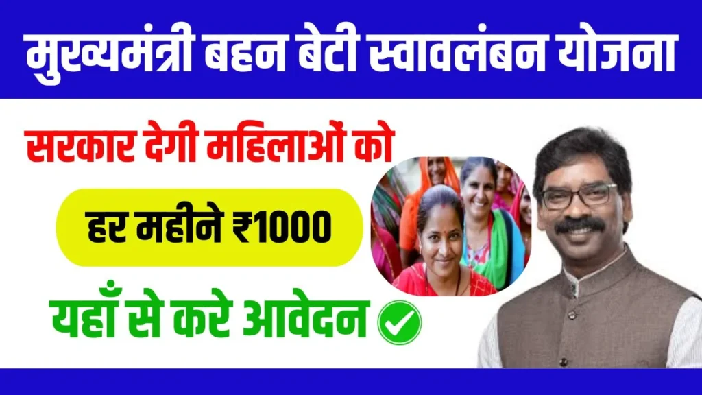 Mukhyamantri Bahan Beti Swavalamban Yojana